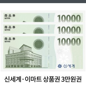 신세계 상품권 (신세계 이마트 ) 3만원 상품교환권 1장 팝니다.