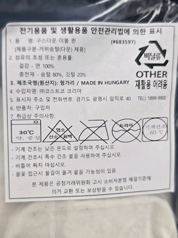 코스트코 헝가리구스 이불Q 새상품 이미지
