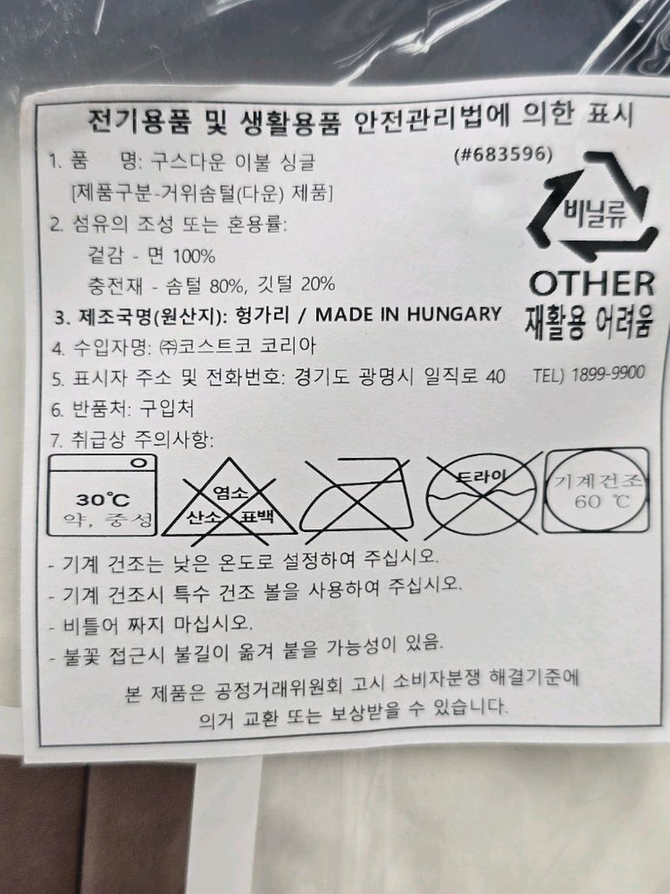 코스트코 헝가리구스 이불S 새상품 이미지