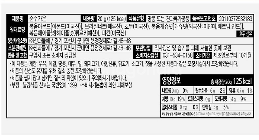 산과들에 하루견과 순수가온 20g x 100개입 프리미엄 선물세트 한줌견과 오직견과 미개봉 새제품--6