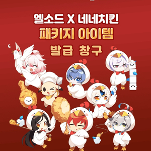 엘소드 네네치킨 특별한 한벌 아바타 패키지 쿠폰