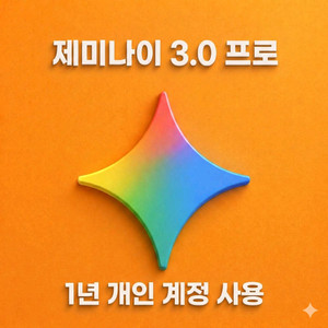 제미나이 3.0 프로 1년 특가 15000원
