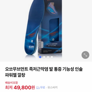오쏘무브먼트 파워젤 인솔 족저근막염 기능성 신발 깔창