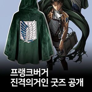프랭크버거 진격의거인 망토담요 미개봉