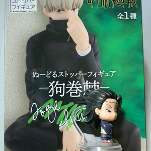 주술회전 이누마키 토게 누들스토퍼 피규어 이미지