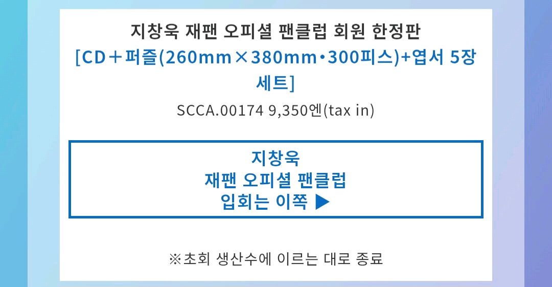 반갑할인! 지창욱 첫 일본 정규앨범 FC 회원 한정판 패키지 판매 이미지