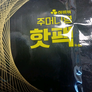 하비비 핫팩32개. 팝니다. 15시간지속. 최고온도58도. 13CMx1010CM 특대형사이즈. 개봉한것임