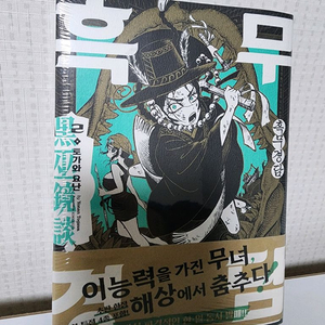 흑무경담 2권 초판특전 미개봉 반택포