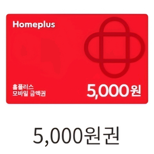 홈플러스 모바일금액권 5천원권(~26.3.11.) 4,600원
