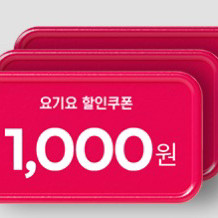 요기요 할인쿠폰(패스중복 가능,배달/픽업)