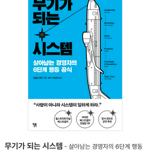 새책 - 무기가 되는 시스템. 스타트업 경영 매뉴얼
