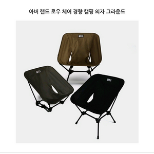 아버 아웃도어 체어 경량 캠핑 의자 2개