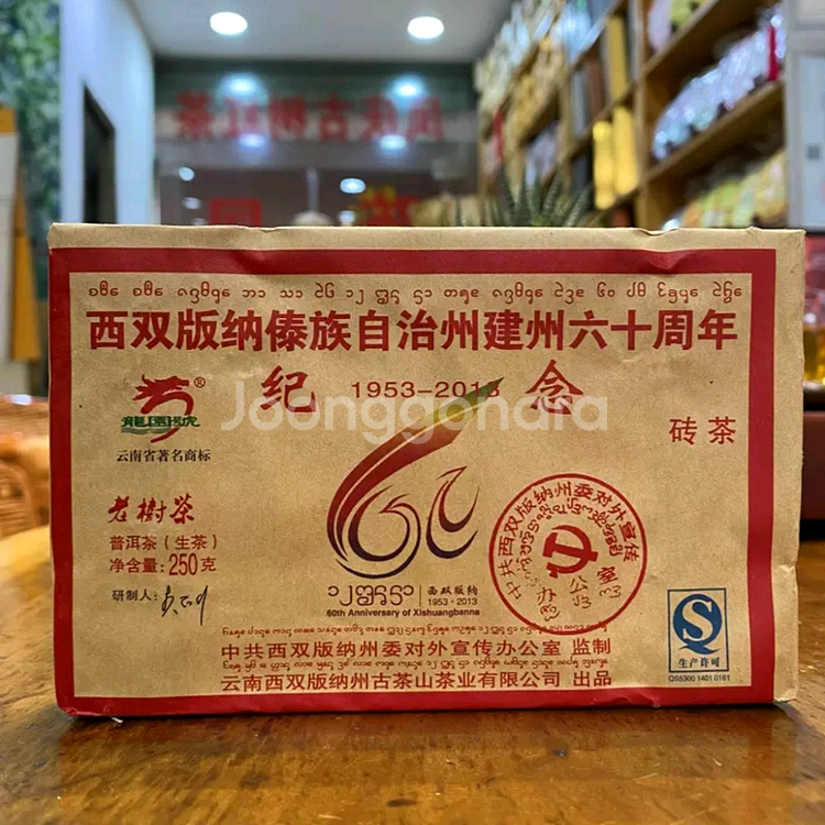 60주년 기념 생차보이차-차방정리--1