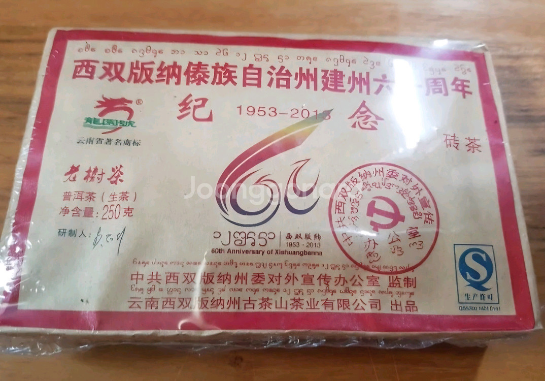 60주년 기념 생차보이차-차방정리--5