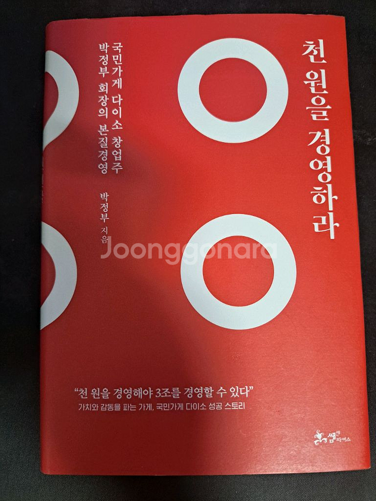 자기계발/경제도서)큇, 천원을 경영하라--4