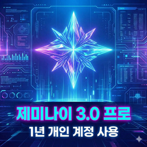 제미나이 3.0 프로 1년 특가 15000원