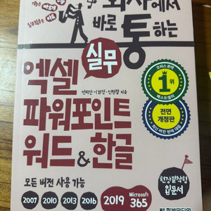 회사에서 바로 통하는 엑셀 파워포인트 워드 한글 무작정 따라하기