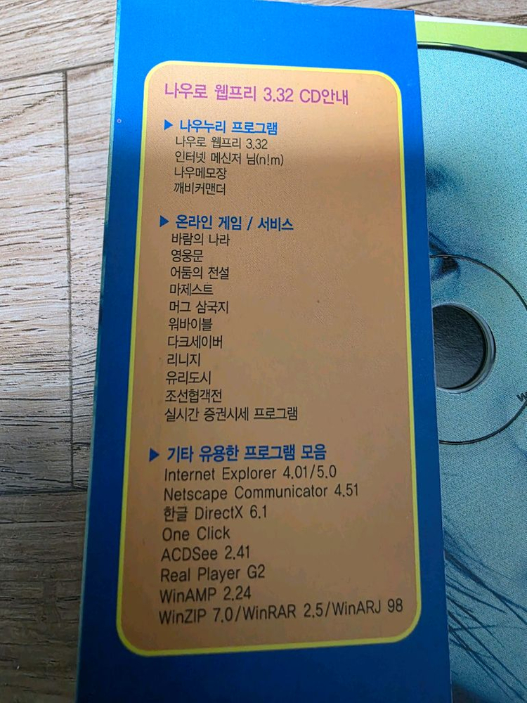 나우누리 나우로 웹프리 3.32 통신 프로그램 CD, 레트로, 고전--2