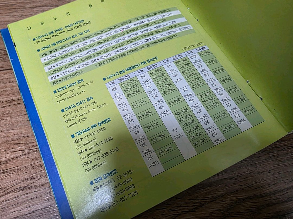 나우누리 나우로 웹프리 3.32 통신 프로그램 CD, 레트로, 고전--6