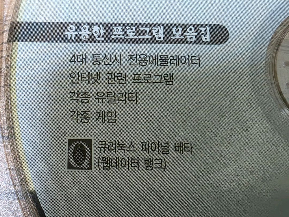 나우누리 나우로 웹프리 3.32 통신 프로그램 CD, 레트로, 고전--9