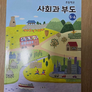 사회과 부도 5-6 교육용 도서 이미지