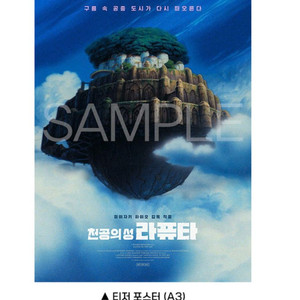 라퓨타 티저 포스터 판매