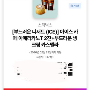 스타벅스] 아메리카노T2잔+생크림카스텔라 쿠폰