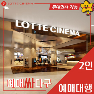 롯데시네마 2인(리클라이너/수퍼 LED/광음/씨네커플) 무대인사, 당일 가능