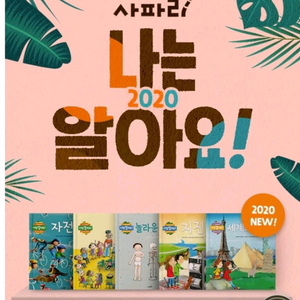 키즈스콜레 사파리 나는알아요 지식그림책 30권 세트