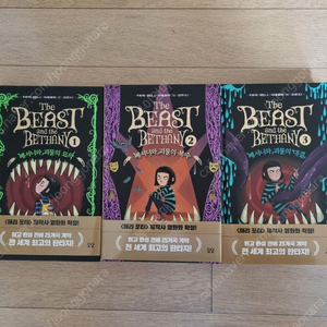 베서니와 괴물시리즈 1~3권