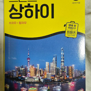 상하이 여행가이드북( 프렌즈 상하이 최신판)