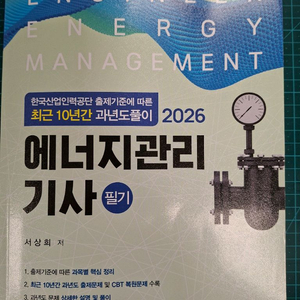 에너지관리기사 필기 교재. 택포 1.6만 완전새책