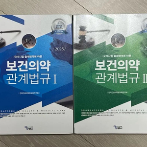 보건의약관계법규 1권/2권 일괄 세트