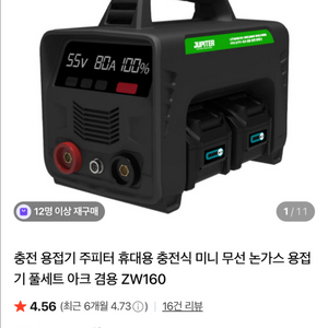 (새제품)주피터 휴대용 충전식 무선 용접기 ZW160