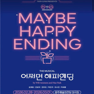 뮤지컬 어쩌면 해피엔딩 2/28 2층 4연석 2연석 광주