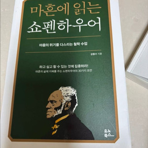 마흔에읽는쇼펜하우어 최상급 컨디션