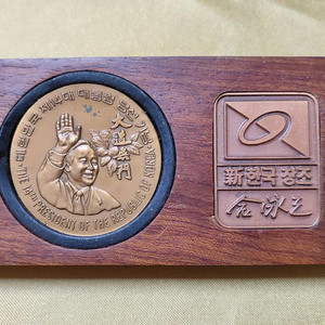 김영삼 제14대 대통령 당선 기념 메달