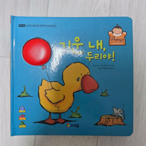 프뢰벨 영아테마동화 기운내두리야 새책