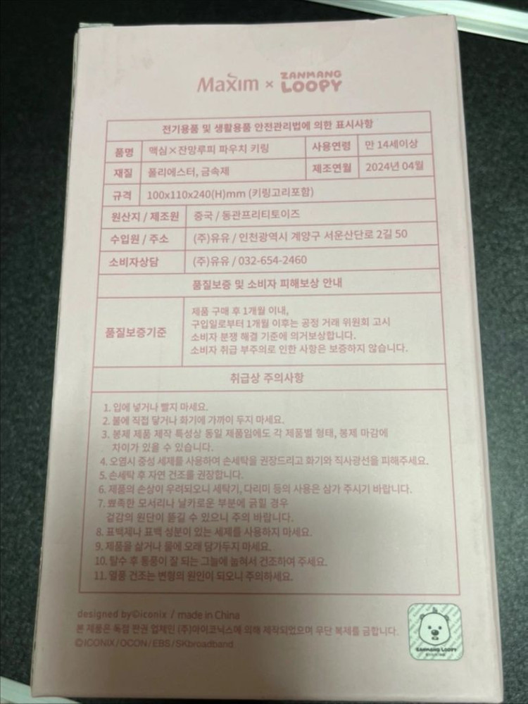 (새상품) 맥심 x 잔망루피 파우치 키링 이미지