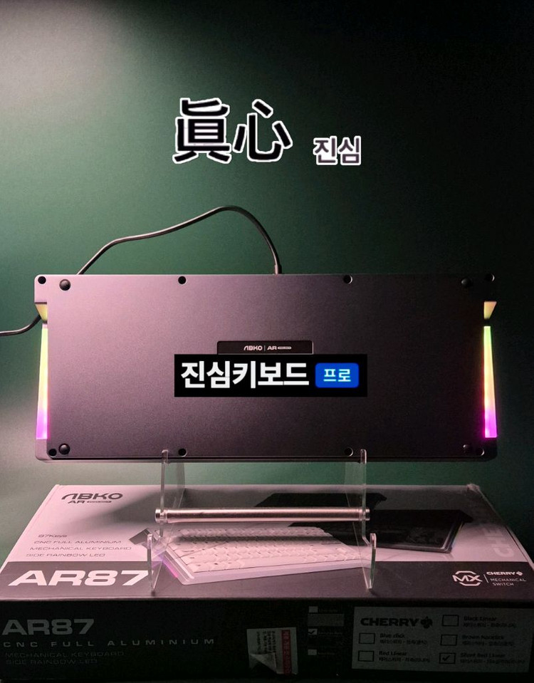 (*풀윤활) AR87 풀 알루 체리 저소음 적축 키보드--1