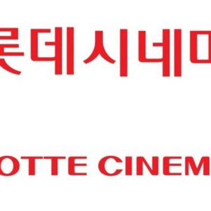 롯데시네마 2인 - 18000원 해드립니다.
