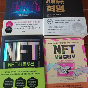 NFT 관련 서적 4권 세트 (블록체인/메타버스)