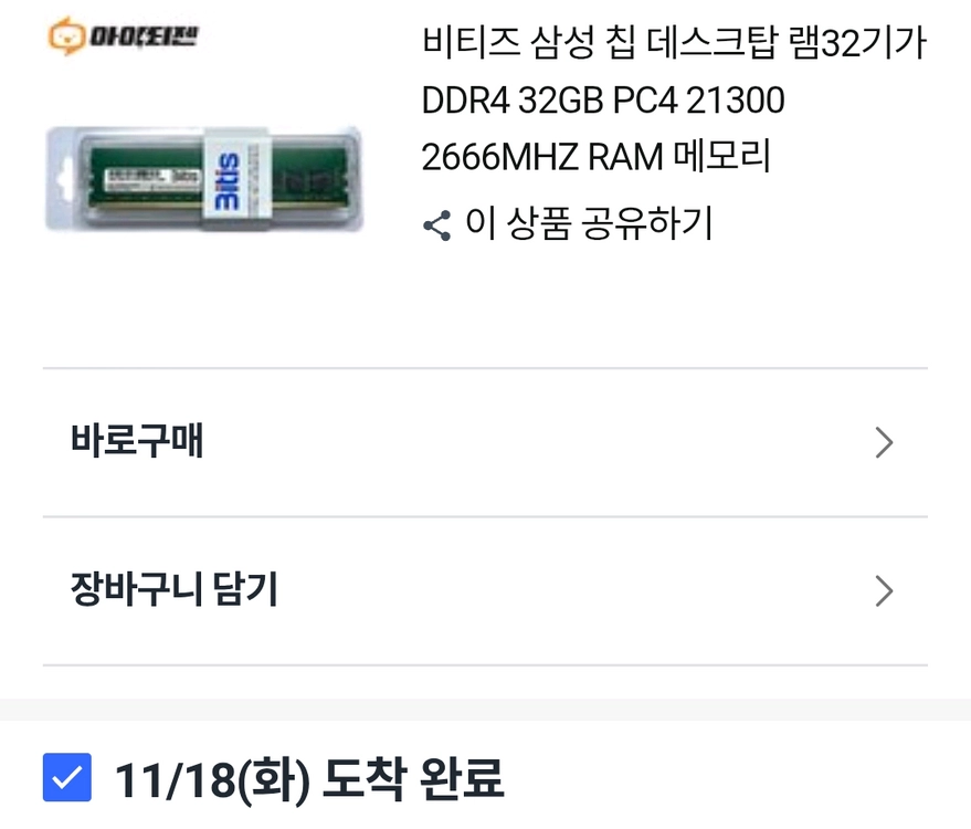 비티즈 삼성 칩 데스크탑 램32기가 DDR4 32GB PC4 21300 2666MHZ RAM 메모리 이미지