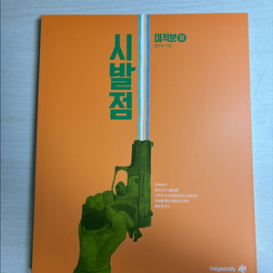 현우진 시발점(하) 이미지