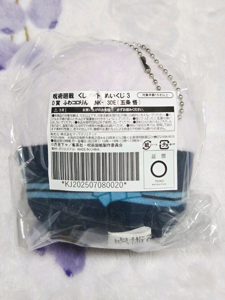 주술회전 후와쿠지 누이쿠지 후와코로링 고죠 사토루 D상 이미지