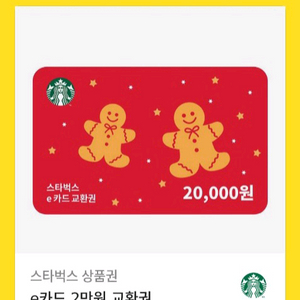 스타벅스 e카드 2만원 교환권 20000원권 상품권 이만원권 금액권 스벅 기프트카드 깊카 카페 커피 음료 디저트
