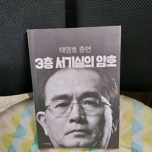 *태영호증언3층서기실의암호