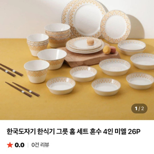 한국도자기 미엘 4인 홈세트 26P 새제품