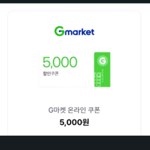 지마켓 2만이상구매시 5000할인쿠폰