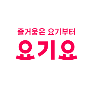 요기요 3천원쿠폰